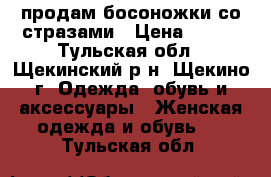 продам босоножки со стразами › Цена ­ 700 - Тульская обл., Щекинский р-н, Щекино г. Одежда, обувь и аксессуары » Женская одежда и обувь   . Тульская обл.